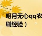 明月無心qq農(nóng)場輔助下載地址（qq農(nóng)場輔助刷經(jīng)驗）