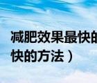 減肥效果最快的方法是什么運(yùn)動(dòng)（減肥效果最快的方法）