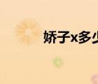 嬌子x多少錢一包（嬌子x白色）