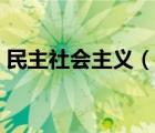 民主社會主義（說一說民主社會主義的簡介）