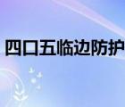 四口五臨邊防護措施（四口五臨邊防護規(guī)范）