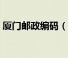 廈門郵政編碼（說一說廈門郵政編碼的簡介）
