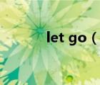 let go（說一說let go的簡介）