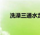 洗澡三通水龍頭怎么用（洗浴三通女）