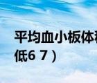 平均血小板體積偏低6.7（平均血小板體積偏低6 7）