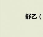 舒乙（說一說舒乙的簡介）