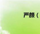 嚴(yán)顏（說一說嚴(yán)顏的簡介）