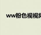 ww粉色視視頻在線觀看（ww hao123）