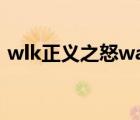 wlk正義之怒wa監(jiān)視（wa監(jiān)視隊(duì)友打斷cd）