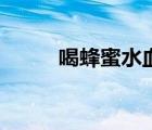 喝蜂蜜水血糖會升高嗎（喝蜂蜜）
