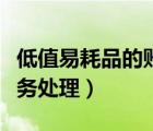低值易耗品的賬務(wù)處理視頻（低值易耗品的賬務(wù)處理）
