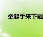 舉起手來下載迅雷下載（舉起手來下載）