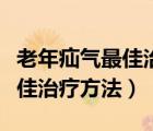 老年疝氣最佳治療方法微創(chuàng)治療（老年疝氣最佳治療方法）