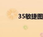 35敏捷圖紙掉率（15敏捷圖紙）