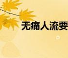 無痛人流要多少錢（人流要多少錢）