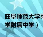 曲阜師范大學(xué)附屬中學(xué)日照校區(qū)（曲阜師范大學(xué)附屬中學(xué)）