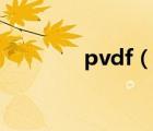 pvdf（說一說pvdf的簡介）