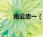 南云忠一（說一說南云忠一的簡介）