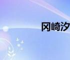 岡崎汐高清壁紙（岡崎汐）