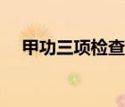 甲功三項檢查的意義（甲功三項是什么）