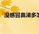 沒感冒鼻涕多怎么回事（鼻涕多怎么回事）