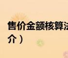 售價(jià)金額核算法（說一說售價(jià)金額核算法的簡介）