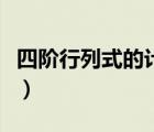 四階行列式的計(jì)算器（四階行列式的計(jì)算方法）