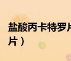 鹽酸丙卡特羅片的作用與功效（鹽酸丙卡特羅片）