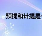 預(yù)提和計提是一個概念嗎?（預(yù)提和計提）