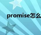 promise怎么讀語音（promise怎么讀）