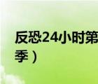 反恐24小時(shí)第十季在線看（反恐24小時(shí)第十季）