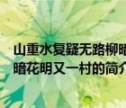 山重水復(fù)疑無(wú)路柳暗花明又一村（說(shuō)一說(shuō)山重水復(fù)疑無(wú)路柳暗花明又一村的簡(jiǎn)介）