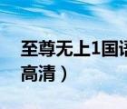 至尊無上1國語高清完整版（至尊無上1國語高清）