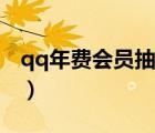 qq年費會員抽獎是真的嗎（qq年費會員抽獎）