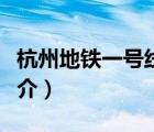 杭州地鐵一號線（說一說杭州地鐵一號線的簡介）