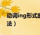 動詞ing形式的用法總結(jié)（動詞ing形式的用法）