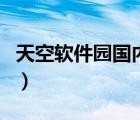 天空軟件園國內(nèi)最早的軟件站點(diǎn)（天空軟件園）