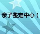 親子鑒定中心（說一說親子鑒定中心的簡介）