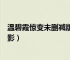 溫碧霞驚變未刪減版電影下載地址（溫碧霞驚變未刪減版電影）