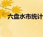 六盤水市統(tǒng)計(jì)局局長（六盤水市統(tǒng)計(jì)局）