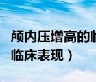 顱內(nèi)壓增高的臨床表現(xiàn)有哪些（顱內(nèi)壓增高的臨床表現(xiàn)）