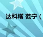 達(dá)科塔 范寧（說一說達(dá)科塔 范寧的簡(jiǎn)介）