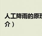 人工降雨的原理（說(shuō)一說(shuō)人工降雨的原理的簡(jiǎn)介）