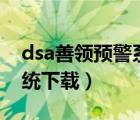 dsa善領預警系統(tǒng)下載p56（dsa善領預警系統(tǒng)下載）