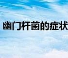 幽門桿菌的癥狀怎么治療（幽門桿菌的癥狀）
