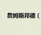 詹姆斯邦德（說一說詹姆斯邦德的簡介）