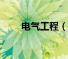 電氣工程（說一說電氣工程的簡介）