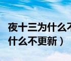 夜十三為什么不更新特種兵在都市（夜十三為什么不更新）