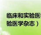 臨床和實(shí)驗(yàn)醫(yī)學(xué)雜志 中圖分類號(hào)（臨床和實(shí)驗(yàn)醫(yī)學(xué)雜志）