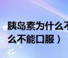 胰島素為什么不能口服只能注射（胰島素為什么不能口服）
